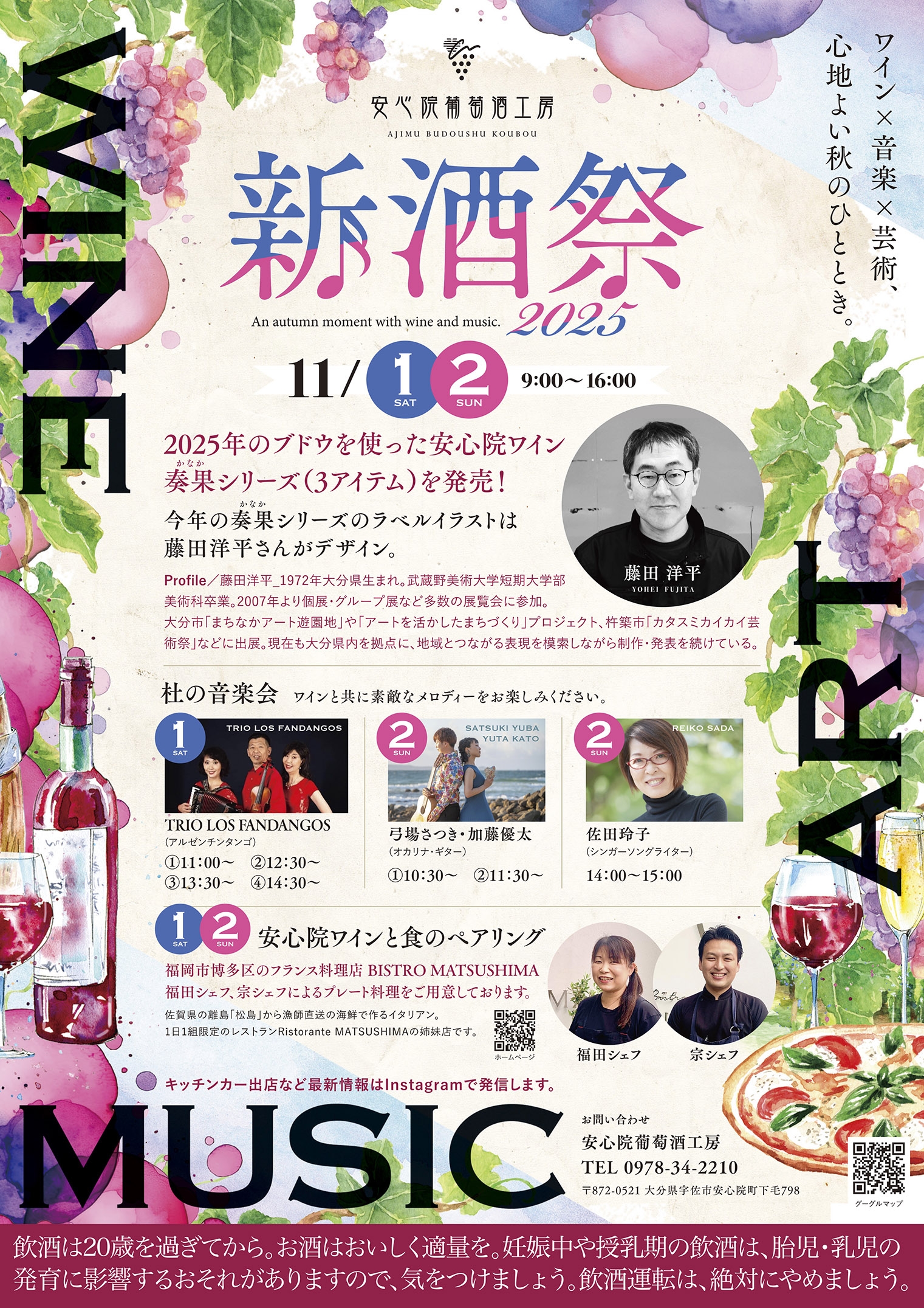 2025年11月1日（土）2日（日）、安心院葡萄酒工房におきまして『2025 新酒祭』を開催いたします。