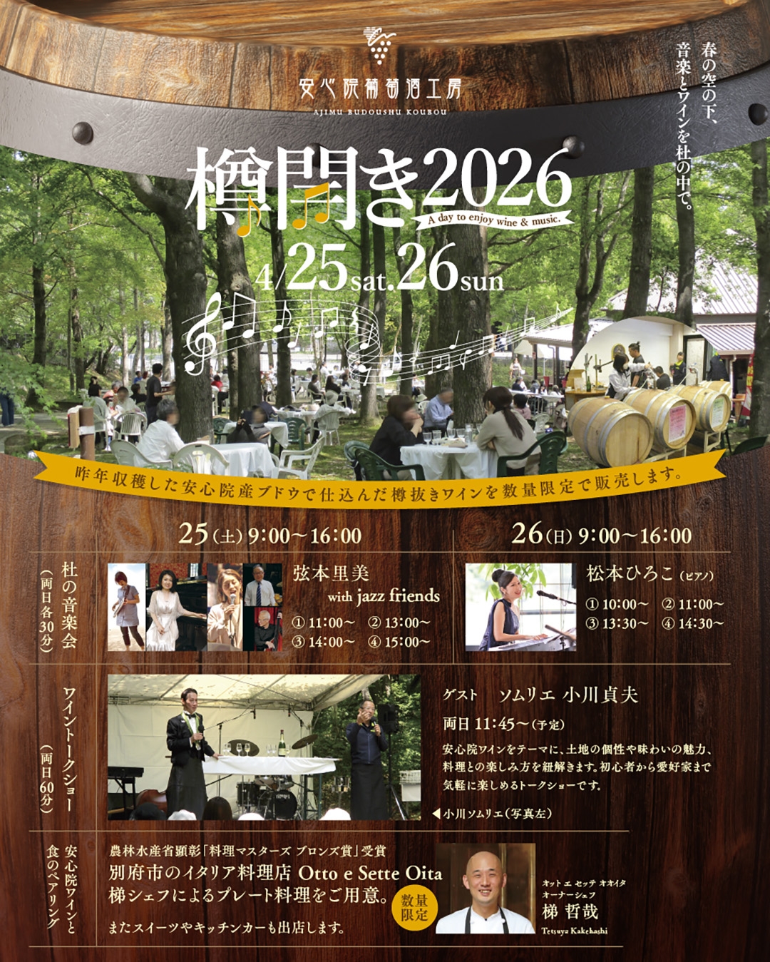 「2026樽開き」を4月25日（土）、26日（日）に開催いたします。 安心院葡萄酒工房にぜひお越しくださいませ！